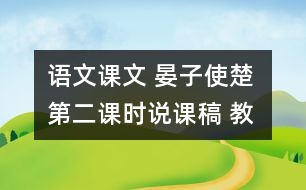 語文課文 晏子使楚 第二課時(shí)說課稿 教學(xué)資料