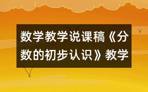 數(shù)學(xué)教學(xué)說(shuō)課稿《分?jǐn)?shù)的初步認(rèn)識(shí)》教學(xué)反思