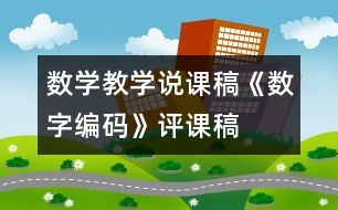 數(shù)學(xué)教學(xué)說(shuō)課稿《數(shù)字編碼》評(píng)課稿