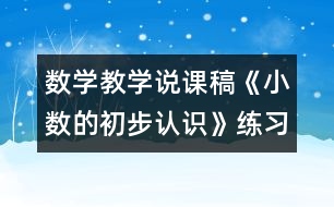 數(shù)學(xué)教學(xué)說課稿《小數(shù)的初步認(rèn)識(shí)》練習(xí)課評(píng)課稿