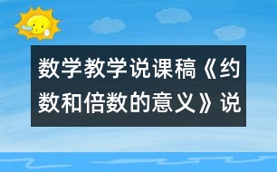 數(shù)學(xué)教學(xué)說課稿《約數(shù)和倍數(shù)的意義》說課稿