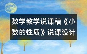 數(shù)學(xué)教學(xué)說課稿《小數(shù)的性質(zhì)》說課設(shè)計(jì)