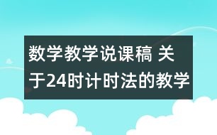 數(shù)學(xué)教學(xué)說課稿 關(guān)于24時計(jì)時法的教學(xué)體會