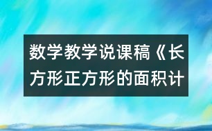 數(shù)學(xué)教學(xué)說(shuō)課稿《長(zhǎng)方形正方形的面積計(jì)算》教學(xué)反思