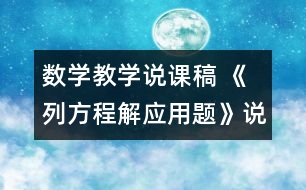 數(shù)學教學說課稿 《列方程解應用題》說課稿