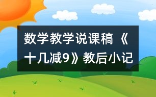 數(shù)學(xué)教學(xué)說課稿 《十幾減9》教后小記