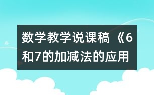 數學教學說課稿 《6和7的加減法的應用》說課教案