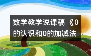 數學教學說課稿 《0的認識和0的加減法》說課稿