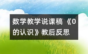 數(shù)學教學說課稿 《0的認識》教后反思