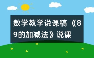 數(shù)學(xué)教學(xué)說課稿 《8、9的加減法》說課設(shè)計(jì)