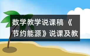 數(shù)學(xué)教學(xué)說課稿 《節(jié)約能源》說課及教學(xué)設(shè)計(jì)