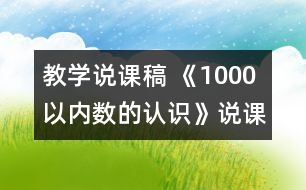 教學(xué)說課稿 《1000以內(nèi)數(shù)的認(rèn)識(shí)》說課稿