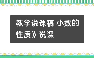 教學說課稿 小數(shù)的性質(zhì)》說課