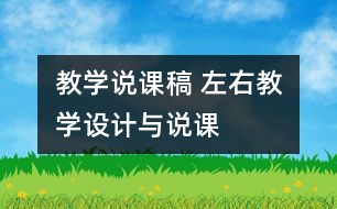 教學(xué)說課稿 “左、右”教學(xué)設(shè)計與說課