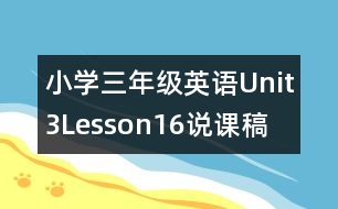 小學(xué)三年級英語Unit3Lesson16說課稿