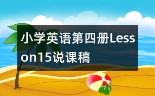 小學(xué)英語(yǔ)第四冊(cè)Lesson15說(shuō)課稿