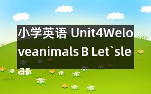 小學英語 Unit4WeloveanimalsＢLet`slearn教學反思