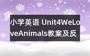 小學英語 Unit4WeLoveAnimals教案及反思