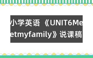 小學(xué)英語(yǔ) 《UNIT6Meetmyfamily》說(shuō)課稿