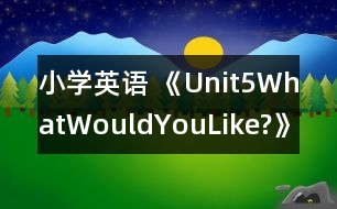 小學(xué)英語 《Unit5WhatWouldYouLike?》案例分析