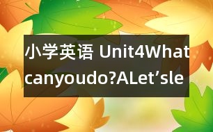 小學(xué)英語 Unit4Whatcanyoudo?（ALet’slearn）說課稿