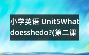 小學(xué)英語 Unit5Whatdoesshedo?(第二課時(shí))教學(xué)反思