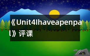 《Unit4Ihaveapenpal》評(píng)課