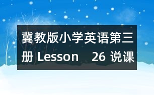 冀教版小學(xué)英語第三冊 Lesson　26 說課材料