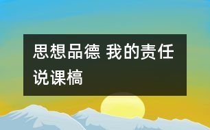 思想品德 我的責任 說課槁