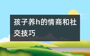 孩子養(yǎng)h的情商和社交技巧