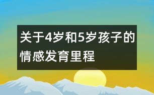 關(guān)于4歲和5歲孩子的情感發(fā)育里程