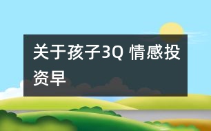 關于孩子3Q 情感投資早