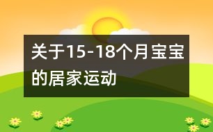 關(guān)于15-18個(gè)月寶寶的居家運(yùn)動(dòng)