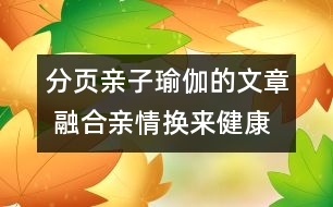 分頁(yè)親子瑜伽的文章 融合親情換來健康