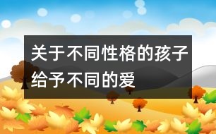 關于不同性格的孩子給予不同的愛