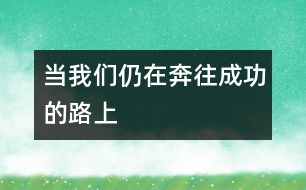 當(dāng)我們?nèi)栽诒纪晒Φ穆飞?></p>										
													生活并不總是一帆風(fēng)順，孩子的世界也一樣會遇到困難和挫折。假如不是天資聰慧，也沒能先人一步，難道就從此與優(yōu)秀絕緣，失去獲得成功的機(jī)會了嗎？<p>　　片名：《賽場大反攻》(Racing Stripes)</p><p>　　導(dǎo)演：弗雷德里克·杜周</p><p>　　主演：布魯斯·格林伍德;海登·帕內(nèi)蒂爾;達(dá)斯汀·霍夫曼</p><p>　　類型：體育/動畫/家庭</p><p>　　出品：美國/南非</p><p>　　生活并不總是一帆風(fēng)順，孩子的世界也一樣會遇到困難和挫折。假如不是天資聰慧，也沒能先人一步，難道就從此與優(yōu)秀絕緣，失去獲得成功的機(jī)會了嗎?當(dāng)然不是。當(dāng)家長正為孩子面臨著學(xué)習(xí)和生活的競爭不知如何是好時，我們?yōu)槟业搅艘粋€積極向上的參照物，恰好是值得學(xué)習(xí)和感悟的對象——影片《賽場大反攻》的主角，一匹名叫“條紋”的小斑馬。</p><p>　　《賽場大反攻》是為無數(shù)仍處在努力中的孩子們所拍的一部勵志電影，講述了一匹來自馬戲團(tuán)的可愛斑馬，經(jīng)過不懈努力最終在賽馬云集的比賽中取得勝利的故事。一匹年幼的小斑馬意外被馬戲團(tuán)遺落在雨夜的路邊，好心的農(nóng)場主諾蘭·威爾士把它帶回了農(nóng)場，送給小女兒查寧飼養(yǎng)，并起名為“條紋”。條紋很快就融入了農(nóng)場這個大家庭，在漸漸結(jié)識動物朋友、適應(yīng)新生活的過程中，條紋見識到了一個不一樣的馬匹世界，悄悄地為未來打開了另一扇門：威爾士農(nóng)場旁就是良種賽馬的集訓(xùn)地，那里終日進(jìn)行著高技巧的賽馬訓(xùn)練，以準(zhǔn)備迎接世界上最具權(quán)威性、最盛大的賽馬比賽——肯塔基賽馬公開賽，爭奪賽馬界的最高榮譽(yù)。從條紋來到這里的第一天開始，就一直睜著大眼睛盯著賽道，并在心中暗暗許下心愿，希望能夠得到一次參加比賽的機(jī)會，把那些賽馬都遠(yuǎn)遠(yuǎn)甩到身后，像一匹真正的“馬”一樣光榮地取得冠軍。</p><p>　　盡管條紋甚至還不是一匹真正意義上的“馬”，但它沒有在意這些，并且很快地為自己的夢想開始付諸實(shí)踐。條紋和一直向往成為賽馬師的主人查寧一起，踏上了艱辛的訓(xùn)練之路，一個不夠教練資格的小女孩和一匹沒有優(yōu)良賽馬血統(tǒng)的斑馬，曾有過的自卑、灰心和沮喪心情可想而知。但他們克服了重重困難，憑著堅(jiān)定的意志和不懈的努力，終于排除萬難，站到了肯塔基賽馬公開賽的賽道上。那一刻，條紋和查寧頂住嘲笑和譏諷，秉承必勝的信念，在比賽中奮力前進(jìn)，最終書寫了肯塔基賽馬歷史上的奇跡，奪得了冠軍! </p><p>　　《賽場大反攻》的制片人史蒂夫·溫格說：“我們以前一直認(rèn)為賽馬的血統(tǒng)決定了一切，但如果是一匹非賽馬參加比賽，難道就無法通過努力獲得成功嗎?”因此，影片最終選定了與那些良種馬同場競技的影片主角——斑馬，完成了這個極具想像力的故事的框架。事實(shí)上，這句話傳達(dá)出影片最重要的勵志理念：先天條件并不決定一切，只要有毅力和努力，有志者也一定能取得成功!</p><p>　　我們可以從影片中找到許多現(xiàn)實(shí)的影子：小斑馬條紋就像每個普通的孩子一樣，雖然不具備太多智力上、環(huán)境上的先天優(yōu)秀條件，離“第一”似乎還有很長距離，但心中仍然懷抱成功的夢想。孩子們能夠通過影片，客觀審視自己的位置，當(dāng)和天資聰慧的孩子們站在了同一起跑線，甚至面臨暫時的落后時，“我們要像條紋一樣，戰(zhàn)勝自卑和困難，取得勝利!”孩子們擅長將自己代入喜歡的角色，尤其是積極正面的角色，家長不妨和孩子一同坐下來，欣賞這部充滿了歡笑的勵志影片。也許，條紋這匹小斑馬帶給我們的，不僅僅是兩小時的影音體驗(yàn)，更是終生受益的上進(jìn)信念!</p>						</div>
						</div>
					</div>
					<div   id=