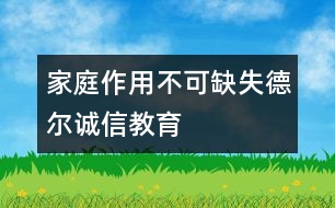 家庭作用不可缺失德爾誠信教育