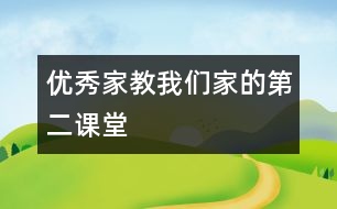 優(yōu)秀家教：我們家的“第二課堂”