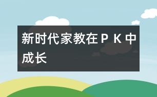 新時代家教—在“ＰＫ”中成長