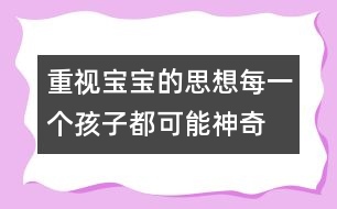 重視寶寶的思想：每一個(gè)孩子都可能神奇