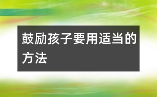 鼓勵孩子要用適當(dāng)?shù)姆椒?></p>										
													現(xiàn)在的父母大多十分注意保護(hù)孩子的自尊心，但不知爸爸媽媽們是否意識到，鼓勵性的言語說得不恰當(dāng)也可能破壞了孩子的自信心呢。這里我們列舉了幾種聽起來沒錯，但實際上對孩子成長不利的鼓勵之辭，希望引起爸爸媽媽足夠的重視。<p><strong>　　１、6歲的女兒從幼兒園回來，抱怨她的小伙伴“太自私”。</strong></p><p>　　錯誤回答：媽媽完全了解你的感覺。</p><p>　　事實上，你不可能了解她的感受。因為她是你心愛的孩子，你心疼她，你怎么可能完全了解她的感受?自然，你是想告訴她，媽媽理解她，并且想讓她知道憤怒、難過之類的感受都是正常的。但是，你這樣的安慰更容易激怒孩子，孩子會覺得你這么說是覺得他經(jīng)歷的事情很正常，她的不快不僅沒平息，很可能，以后她什么都不愿告訴你了。</p><p>　　正確做法：從問一些簡單的問題著手，了解事情的全過程及細(xì)節(jié)，讓孩子覺得自己被理解比簡單的安慰有效得多。</p><p><strong>　?。?、兒子剛剛同小伙伴玩了回家卻宣稱：“我一點也不喜歡明明?！?/strong></p><p>　　錯誤回答：“不可以這么說，明明是個好孩子。”</p><p>　　你只是不希望孩子對他人過分地指責(zé)，或許事實上明明真是一個可愛的好孩子，也或者你同明明的媽媽是好友，你希望兩個孩子相處愉快。不過在這時候告訴孩子應(yīng)該怎樣去“喜歡”別人是不對的，這等于是輕易地否認(rèn)他對小伙伴的判斷力，很可能抑制他今后判斷人、發(fā)展人際關(guān)系的能力。</p><p>　　正確做法：認(rèn)識到你的孩子不喜歡另外一個孩子總有他的理由。還是同孩子聊聊吧，問他：“那你今天過得不開心嘍?明明對你怎么了?他做了什么事讓你不高興了?下次碰到他你準(zhǔn)備怎么辦?”通過這種方式來鼓勵孩子。</p><p>　　告訴孩子同小朋友們相處，要掌握一個基本的交往原則：先判斷一下對方是個什么樣的人，萬一發(fā)生了不愉快可以試試有沒有改善的辦法，如果相處得不好，實在沒法達(dá)成一致，斷交也行。正確地教給孩子這一課，對他將來的社交一定大有好處。</p><p><strong>　?。场?歲的孩子告訴你今天班里畫畫，老師表揚她了。</strong></p><p>　　錯誤回答：“你是最棒的。”</p><p>　　如果總是用“最漂亮的”、“最可愛的”、“最能干的”這樣的詞鼓勵孩子，會在不知不覺中給孩子太多的壓力。會令孩子對自己期望過高壓力過大，以致不能承受。</p><p>　　而且，孩子同小伙伴一比較，發(fā)現(xiàn)“玲玲跑得比我快”，“露露唱歌比我好”。她漸漸發(fā)覺她并不是樣樣都比別人好的。心理學(xué)家做過一項調(diào)查，發(fā)現(xiàn)盲目夸大地表揚孩子會導(dǎo)致孩子自我懷疑，令孩子不自信。只有恰當(dāng)?shù)姆鲜聦嵉谋頁P和鼓勵才會真正對孩子有益。</p><p>　　正確做法：不要再不切實際地表揚孩子?！敖裉煺嫫痢北取澳闶亲钇恋摹焙线m得多?！斑@個故事真有趣”比“你講故事是全班最棒的”更合理。</p><p><strong>　?。础⒏改复蟪车臅r候，讓5歲的孩子聽到了，做媽媽的想對孩子作一番解釋。</strong></p><p>　　錯誤回答：“我想讓你知道，爸爸媽媽今天下午吵些什么。”</p><p>　　在這個開放的年代，我們有時候讓孩子知道得太多了。有些父母認(rèn)為孩子如果知道了爭吵的來龍去脈就不會胡思亂想了。沒錯，聽到父母發(fā)生激烈爭吵孩子會害怕、不快，但是把大人之間的事全盤托出反而會給孩子帶來不必要的擔(dān)憂。在他們的小腦瓜里，覺得生活像他們在電視電影里看到的那樣混亂、易碎，你們夫婦或許覺得激烈的爭吵不過是漫長的婚姻道路上的一點小波折小點綴，孩子卻馬上會跳到最壞的狀態(tài)：我們的家要散了，爸爸媽媽不要我了。</p><p>　　正確做法：告訴孩子，爸爸媽媽剛才火氣都太大了，這跟他沒關(guān)系。因為，聽到父母在大吵，孩子跳出來的第一個念頭是這爭吵是不是我引起的?爸爸媽媽還會和好嗎?</p><p>　　然后，在孩子面前同你的配偶來個簡單的擁抱或是說句調(diào)侃的話，這樣孩子才會放心，覺得警報解除了。</p><p><strong>　?。?、5歲的孩子從幼兒園回來悶悶不樂，因為同伴嘲笑她有個大蒜鼻子。</strong></p><p>　　錯誤回答：你的鼻子挺漂亮啊，媽媽就喜歡你這個樣子。</p><p>　　媽媽不過是在寬慰孩子，告訴她無論她長得什么模樣，媽媽一樣愛她。但是這其實等于告訴孩子她擔(dān)心的東西是真的。事實上，二、三歲的孩子就開始注意自己的長相了。到了五、六歲，他們會同別人比較，然后，會抱怨：“我的腿太粗了?！薄拔沂遣皇翘?”你告訴他：“你這樣子就很好看啊。”可能令他懷疑自己的判斷力，他會用你告訴他的標(biāo)準(zhǔn)去看周圍的人。他也可能覺得你不理解他的傷心，會一個人把不快壓在心底，不再對你說什么，在今后的社交中出現(xiàn)心理障礙。</p><p>　　正確做法：如果孩子覺得自己哪里長的不好看，先問問他，是不是在和誰做比較。然后可以同他討論，看看能不能幫他。如果孩子覺得自己不如同伴高大，可以告訴他各人有各人漂亮的地方，如果真的想高大一點，可以鼓勵他多去打打籃球，學(xué)習(xí)游泳。當(dāng)然，有時候?qū)τ诤⒆拥谋г刮覀儗嵲跓o能為力，在那種情形下，你可以對他的不快表示理解，千萬不要置之不理。</p><p><strong>　　６、6歲的孩子聽到老師說吸煙不好，回來問你有沒有吸過煙。你回答說沒有，他不信任似地再問：“真的嗎?”</strong></p><p>　　錯誤回答：“我從沒對你撒過謊。”</p><p>　　你這么說是為了贏得孩子的信任，但告訴孩子從沒并且永遠(yuǎn)不會對他撒謊之類的話，孩子今后很輕易就能抓住你的把柄，不再信任你。</p><p>　　正確做法：“爸爸盡可能對你誠實?！碑?dāng)他下次發(fā)現(xiàn)你在說著一個善意的謊言時，你就有了解釋的機(jī)會，告訴他有時候這么做只是好心?！鞍职种澜裉斓牟瞬缓贸?，可是外婆費了好多時間來準(zhǔn)備，我不想讓她不高興啊。”</p>						</div>
						</div>
					</div>
					<div   id=