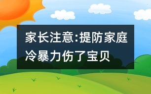 家長注意:提防家庭“冷暴力”傷了寶貝