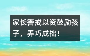 家長(zhǎng)警戒：以“資”鼓勵(lì)孩子，弄巧成拙！