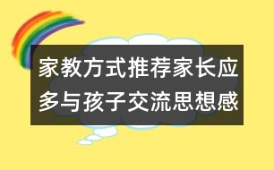 家教方式推薦：家長應(yīng)多與孩子交流思想感情