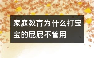 家庭教育：為什么打?qū)殞毜钠ㄆú还苡?></p>										
													<p>　　你輕言細(xì)語(yǔ)地勸說，然后你的嗓音一點(diǎn)點(diǎn)提高，直至最后你怒不可遏，對(duì)著寶寶大吼大叫，而寶寶依然故我，對(duì)你的喊叫無動(dòng)于衷，于是你努力克制著自己的情緒，在寶寶的小屁屁上輕輕地拍打幾下以儆效尤。令你氣惱的是，寶寶對(duì)你恐嚇性的巴掌根本置之不理，他甚至還在頑皮地沖你鬼笑呢！你終于到了忍無可忍的時(shí)候，于是，寶寶的小屁屁被染上了一個(gè)紅紅的巴掌印。寶寶傷心的哭泣聲，你氣急敗壞的喘息聲融合在一起，你以為就此解決問題了，但是，今天的歷史很可能就在以后無數(shù)個(gè)日日夜夜里被無數(shù)次地重復(fù)。</p><p>　　很多父母都想以最迅疾的方式制止寶寶惡劣的行為，于是打屁屁成了最簡(jiǎn)潔有效的方式之一。可不是嗎，一個(gè)紅紅的巴掌印上了小屁屁，寶寶的惡劣行為立馬便被制止了，比你好勸歹說要立竿見影得多。但是從長(zhǎng)遠(yuǎn)來看，打屁屁絕對(duì)不是管教寶寶的最佳方式。打屁屁只會(huì)讓寶寶懼怕你，而不可能讓他認(rèn)識(shí)到他的行為究竟有什么不合適。并且你的粗暴行為也會(huì)對(duì)他產(chǎn)生不良影響，使他形成一種錯(cuò)誤的認(rèn)識(shí)，那就是以暴力攻擊別人是正當(dāng)?shù)模粍e人以暴力襲擊也是正常的。正確的方式應(yīng)該是讓寶寶意識(shí)到他的那些行為不受歡迎以及他該如何有效地控制他的行為。</p><p>　　更糟糕的是，很多父母在打過寶寶屁屁之后，很快便為他們的行為深感內(nèi)疚，于是他們想方設(shè)法采取各種方式彌補(bǔ)自己的過錯(cuò)，安撫寶寶受傷的心。他們的悔過行為無疑又給了寶寶另一種錯(cuò)誤信息，讓寶寶以為爸爸媽媽已經(jīng)認(rèn)同了他的行為方式，并且以他們的實(shí)際行動(dòng)在向他道歉，從而使他的頑劣行為更加登峰造極。很多有不良行為的孩子就在這樣的惡性循環(huán)中一步步走向更加頑劣的明天。</p><p>　　下面是一些不需要依靠打屁屁來約束寶寶的方法，或許有一款適合你的寶寶——</p><p>　　A。短時(shí)間隔離寶寶</p><p>　　讓寶寶獨(dú)自待在一個(gè)安全的處所，將他暫時(shí)與家人和小朋友們隔離開來，讓他有足夠的時(shí)間冷靜下來。等他冷靜下來，再指出他究竟錯(cuò)在哪里，下次遇到同樣的事情他該如何處理。</p><p>　　隔離寶寶，既可以讓寶寶冷靜下來，也可以讓你自己冷靜下來，防止你在極不冷靜的情況下對(duì)寶寶采取暴力手段。需要注意的是，隔離寶寶的時(shí)間要視寶寶年齡大小適當(dāng)加以調(diào)整。一般以長(zhǎng)1歲增加1分鐘為宜。隔離寶寶不是一種懲罰手段，只是讓寶寶短時(shí)間里冷靜下來的有效措施。</p><p>　　實(shí)例</p><p>　　寶寶與別的孩子發(fā)生沖突，他憤怒地沖向小朋友，給小朋友一記重拳。小朋友傷心地哭叫了起來。你的嘴張得大大的，想要狠狠訓(xùn)斥一通寶寶，同時(shí)你的手也伸了出去，想給不講道理的寶寶一個(gè)教訓(xùn)。但是，請(qǐng)你還是冷靜下來，將寶寶關(guān)進(jìn)他的小房間，讓他獨(dú)自安安靜靜地考慮片刻。等寶寶冷靜下來，再找機(jī)會(huì)與他好好談一談，告訴他該采取什么樣的方式正確應(yīng)對(duì)剛才的情形。</p><p>　　B。向?qū)殞氷U明不良行為導(dǎo)致的后果</p><p>　　讓寶寶意識(shí)到他錯(cuò)誤行為的最有效的方式是，讓他明白這必將會(huì)導(dǎo)致令人不愉快的結(jié)果。采取這種方式給寶寶以教訓(xùn)，最重要的一點(diǎn)是，寶寶已經(jīng)具備足夠的理解能力，以確保他確實(shí)能夠理解他的行為與他所受到的懲罰之間的必然聯(lián)系。</p><p>　　實(shí)例</p><p>　　如果寶寶將他的小房間弄得一塌糊涂，無論你怎么勸說他都不想自己收拾，那就將他心愛的玩具拿走以示懲戒。當(dāng)你拿走玩具的時(shí)候，寶寶可能會(huì)采取各種挽救措施來挽回局面，比如他滿口答應(yīng)馬上就收拾，但就是不付諸行動(dòng)；或者他干脆跟你耍賴，以哭鬧要挾等等。如果你就此罷手，那就前功盡棄了。所以，你一定要堅(jiān)持原則，只有這樣，寶寶才能真正明白行為與后果之間的必然聯(lián)系，也只有這樣，才能真正促進(jìn)寶寶朝著你期望的方向發(fā)展。</p><p>　　C。以不同的方式解決屢次重現(xiàn)的問題</p><p>　　對(duì)于寶寶經(jīng)常性出現(xiàn)的問題，可以考慮采取不同的解決方法，從不同的側(cè)面對(duì)寶寶進(jìn)行教育或提醒，幫助他加深正確認(rèn)識(shí)。</p><p>　　實(shí)例</p><p>　　寶寶經(jīng)常將玩具丟在戶外，于是你不得不帶著寶寶回去尋找。遇上玩具丟失，麻煩事就更多了。寶寶可能會(huì)傷心地哭鬧，甚至耍賴要你再買一個(gè)一模一樣的玩具等等。避免上述情況發(fā)生的有效措施是，寶寶出門前叮囑他不要忘了將玩具帶回家；萬一玩具丟失，讓寶寶獨(dú)自找回來；如果找不回來，絕對(duì)不要因?yàn)閷殞毧摁[就給他再買新玩具。給寶寶一點(diǎn)教訓(xùn)可能是非常有效的避免發(fā)生同樣事情的方法之一。</p><p>　　如果寶寶早上起不來床，采取上述帶懲罰性質(zhì)的措施就不管用了，最好的辦法是讓寶寶早點(diǎn)上床睡覺，給寶寶準(zhǔn)備一個(gè)他喜愛的小鬧鐘，在他耳邊講一個(gè)幽默的小笑話讓他開開心心地?cái)[脫瞌睡，或者每天早上在他起床前給他準(zhǔn)備一杯橘子汁等等。最重要的是，要根據(jù)自己寶寶的特點(diǎn)，采取適合他的方式幫助他清醒。</p><p>　　D。幫助寶寶轉(zhuǎn)移注意力</p><p>　　如果寶寶過分沉溺于某一事物不能自拔，懲罰不是最有效的方式?？梢栽囍脛e的事物來吸引寶寶的注意力，通過多次的強(qiáng)化使寶寶逐漸淡忘他熱心關(guān)注的對(duì)他產(chǎn)生不良影響的事物。</p><p>　　實(shí)例</p><p>　　寶寶特別喜歡吃糖，剛剛兩歲半的小家伙早已是滿口蛀牙。無論你怎么苦口婆心向他宣講吃糖的害處，他依舊無動(dòng)于衷。這不，寶寶的小手又伸向糖盒了。你想向他大喊大叫，想給他爆炒一頓小屁屁。且慢，或許還有別的解決問題的方法呢。瞧瞧，這邊有一個(gè)很好玩的玩具，那邊有一個(gè)很好吃的水果……吸引寶寶注意力的事物比比皆是。實(shí)在沒有能吸引寶寶注意力的物件，那么與寶寶玩一場(chǎng)游戲也未嘗不是解決問題的好辦法呀！趁寶寶不注意，將糖盒解決掉，讓寶寶慢慢淡忘那些對(duì)他的小牙構(gòu)成傷害的糖衣炮彈吧。寶寶是你的，你應(yīng)該很了解寶寶的好惡，因此你也就掌握了轉(zhuǎn)移寶寶注意力的法寶。</p><p>　　要培養(yǎng)一個(gè)健全有教養(yǎng)的孩子，上述的方法通常都是非常有效的。需要注意的是，每個(gè)家庭、每個(gè)孩子都不一樣，因此在解決同樣的問題時(shí)，可能需要采取一些與眾不同的措施。如果你實(shí)在沒有辦法對(duì)付自己的孩子，不妨去請(qǐng)教請(qǐng)教育兒專家或者兒科醫(yī)生。</p><p>　　只要用心，每個(gè)父母都可以成為育兒專家。當(dāng)你面對(duì)淘氣的寶寶怒氣難消，甚至無法抑制自己想要給寶寶小屁屁一點(diǎn)教訓(xùn)的時(shí)候，你還是先遠(yuǎn)離寶寶一會(huì)兒的好。告訴寶寶，你很生氣，你需要一點(diǎn)時(shí)間使自己冷靜下來。只要寶寶能聽懂你的話，他會(huì)好好想一想，他究竟為什么惹你生氣。如果沒有什么地方可躲，那就強(qiáng)迫自己數(shù)數(shù)數(shù)到十。在你數(shù)數(shù)的過程中，或許你就有足夠的時(shí)間冷靜下來了。如果你始終以友愛與平等的態(tài)度對(duì)待孩子，即使你偶爾發(fā)一次牛脾氣，寶寶也不至于受到過深的傷害。</p><p>　　總之，暴力不是解決問題的好辦法。暴力對(duì)于培養(yǎng)孩子的良好品德與素養(yǎng)更是無濟(jì)于事。想做個(gè)合格的爸爸媽媽，那就好好保護(hù)寶寶的小屁屁吧！</p>						</div>
						</div>
					</div>
					<div   id=