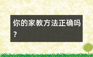 你的家教方法正確嗎？