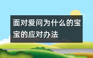 面對愛問“為什么”的寶寶的應(yīng)對辦法