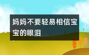 媽媽不要輕易相信寶寶的眼淚