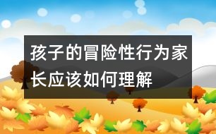 孩子的冒險性行為家長應該如何理解