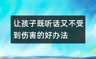 讓孩子既聽話又不受到傷害的好辦法